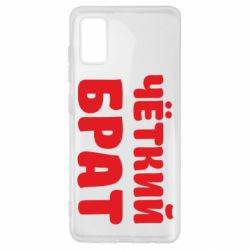 Чохол для Samsung A41 Чоткий брат - PrintSalon