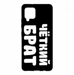 Чохол для Samsung A42 5G Чоткий брат - PrintSalon