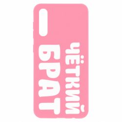 Чохол для Samsung A50 Чоткий брат - PrintSalon