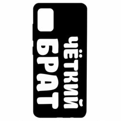 Чехол для Samsung A51 Чёткий брат-PrintSalon Чехол для Samsung A51 Чёткий брат