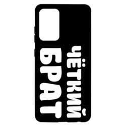 Чохол для Samsung A52 5G Чоткий брат - PrintSalon