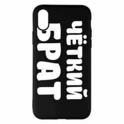 Чохол для iPhone X/Xs Чоткий брат - PrintSalon