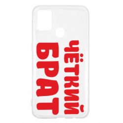 Чохол для Samsung M31 Чоткий брат - PrintSalon