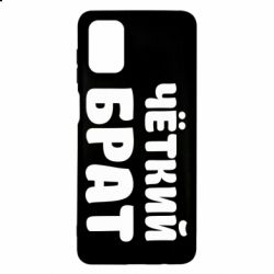Чохол для Samsung M51 Чоткий брат - PrintSalon