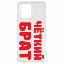 Чохол для Samsung S10 Lite Чоткий брат - PrintSalon