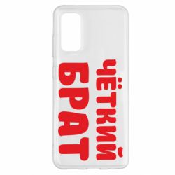 Чохол для Samsung S20 Чоткий брат - PrintSalon