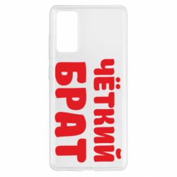 Чохол для Samsung S20 FE Чоткий брат - PrintSalon