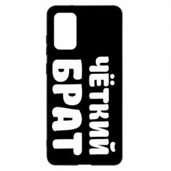 Чохол для Samsung S20+ Чоткий брат - PrintSalon