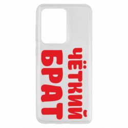 Чохол для Samsung S20 Ultra Чоткий брат - PrintSalon