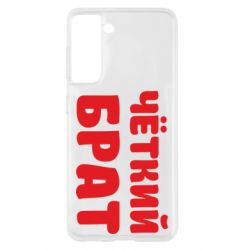 Чохол для Samsung S21 Чоткий брат - PrintSalon