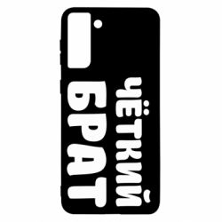 Чохол для Samsung S21+ Чоткий брат - PrintSalon