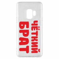 Чохол для Samsung S9 Чоткий брат - PrintSalon