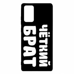 Чохол для Samsung Note 20 Чоткий брат - PrintSalon