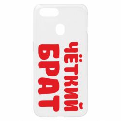 Чохол для Oppo A5s / A12Чоткий брат - PrintSalon