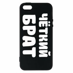 Чохол для iphone 5/5S/SE Чоткий брат