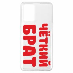 Чохол для Oppo A74 4G Чоткий брат - PrintSalon