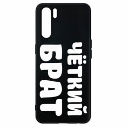 Чохол для Oppo A91 / Reno3Чоткий брат - PrintSalon