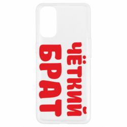 Чохол для Oppo Reno 4Чоткий брат - PrintSalon