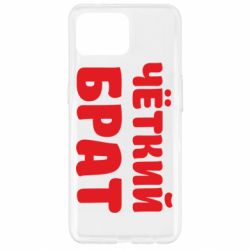 Чохол для Oppo Reno 4 Lite Чоткий брат - PrintSalon