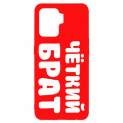 Чохол для Oppo Reno 5 Lite Чоткий брат - PrintSalon