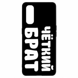 Чохол для Oppo Find X2Чоткий брат - PrintSalon