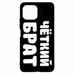 Чохол для Xiaomi Mi11 Lite Чоткий брат - PrintSalon