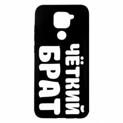 Чохол для Xiaomi Redmi Note 9 / Redmi 10X Чоткий брат - PrintSalon