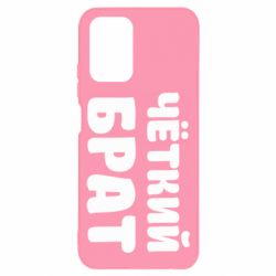 Чохол для Xiaomi Redmi Note 10 Чоткий брат - PrintSalon