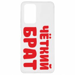 Чохол для Xiaomi Redmi Note 10 Pro Чоткий брат - PrintSalon