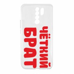 Чохол для Xiaomi Redmi 9 Чоткий брат - PrintSalon