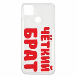 Чохол для Xiaomi Redmi 9c Чоткий брат - PrintSalon