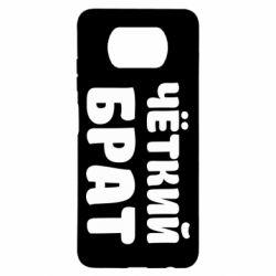 Чохол для Xiaomi Poco X3 Чоткий брат - PrintSalon