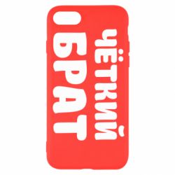 Чехол для iPhone SE 2022 Чёткий брат