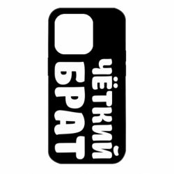 Чохол для iPhone 14 Pro Чоткий брат - PrintSalon