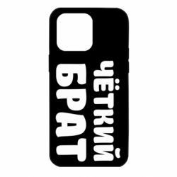 Чохол для iPhone 14 Pro Max Чоткий брат - PrintSalon
