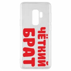 Чохол для Samsung S9+ Чоткий брат - PrintSalon