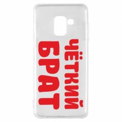 Чохол для Samsung A8 2018 Чоткий брат-PrintSalon Чохол для Samsung A8 2018 Чоткий брат