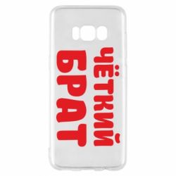 Чохол для Samsung S8 Чоткий брат - PrintSalon