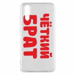 Чохол для Huawei P20 Чоткий брат - PrintSalon