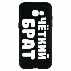 Чохол для Samsung A5 2017 Чоткий брат - PrintSalon