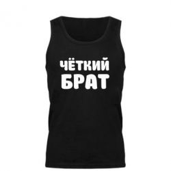 Майка чоловіча Чоткий брат - PrintSalon