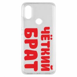 Чохол для Xiaomi Mi A2 Чоткий брат - PrintSalon