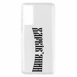 Чехол для Huawei P Smart 2021 Харьковчанин - PrintSalon