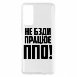 Чехол для Huawei P Smart 2021 Не бзди, работает ПВО! - PrintSalon
