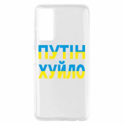 Чехол для Huawei P Smart 2021 путин хуй*о - PrintSalon