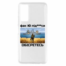 Чехол для Huawei P Smart 2021 Русский военный корабль! Фак Ю под***расы! - PrintSalon