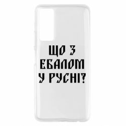 Чехол для Huawei P Smart 2021 Что с ебалом у русни - PrintSalon