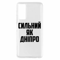 Чехол для Huawei P Smart 2021 Сильный как Днепр - PrintSalon