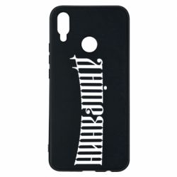 Чехол для Huawei P Smart Plus 2018 Днепрянин - PrintSalon