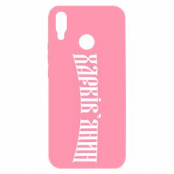 Чехол для Huawei P Smart Plus 2018 Харьковчанин - PrintSalon